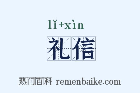 礼信是什么意思的图片